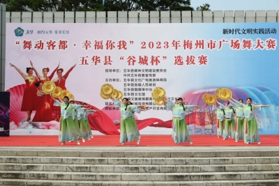 “舞林高手”过招！2023年梅州市广场舞大赛五华县“谷城杯”选拔赛举行
