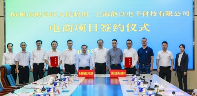 数字经济赋能高质量发展！计划投资3亿元的能良电商项目签约落户梅县