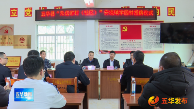 五华县举行2020-2022年度“无信访村（社区）”安流镇学园村授牌仪式
