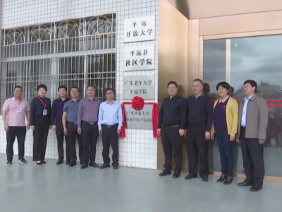 广东开放大学乡村振兴学院平远分院揭牌成立