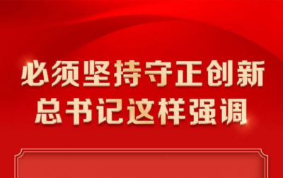 必须坚持守正创新，总书记这样强调
