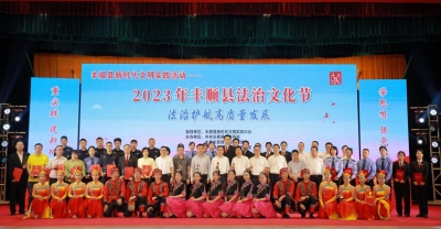丰顺举办首届法治文化节活动