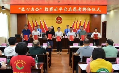蕉岭县检察院首批 “益心为公”志愿者上岗