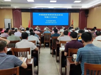 丰顺县教育系统食品安全专题工作会议召开