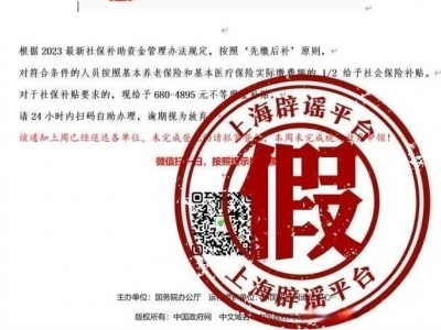 点击获取2023最新社保补助？假的，千万别点