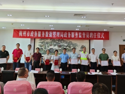 梅州10名政务服务监督员正式“上岗”！