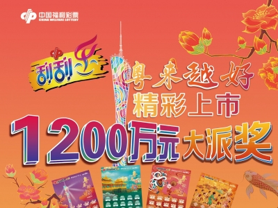 5月12日开启！@梅州彩民，广东福彩2023年“粤来越好”即开票千万派奖活动来了