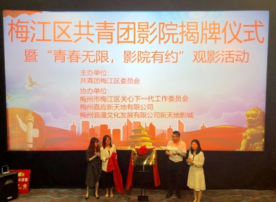 梅江区“共青团影院”上线啦！