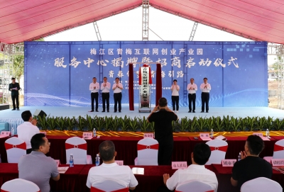 梅江区青梅互联网创业产业园服务中心今日揭牌，招商同步启动！