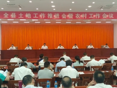 丰顺县土地工作推进会暨农村工作会议召开