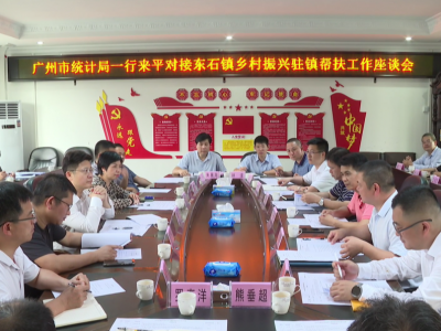 广州市统计局一行到平远东石镇调研乡村振兴驻镇帮镇扶村工作