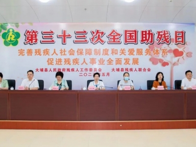大埔县开展第三十三次全国助残日活动 弘扬扶弱助残传统美德 促进残疾人事业高质量发展