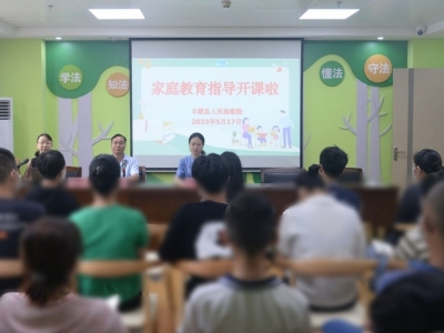 引导更多父母“依法带娃”！丰顺县检察院家庭教育指导课开讲啦