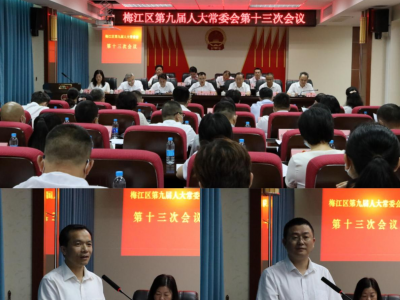 梅江区九届人大常委会召开第十三次会议