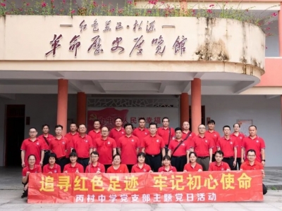 梅县区丙村中学党支部开展主题党日活动