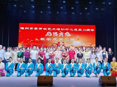 感恩奉献 唱响青春！梅州市李有权艺术培训中心成立20周年教学成果汇演举行