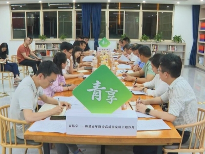 青年该如何助力高质量发展？梅县区举行主题沙龙活动