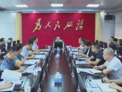 平远县召开重大事故隐患专项排查整治2023行动动员部署专题会议