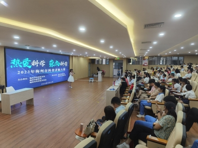 为炎炎夏日送来科普之风！2023年梅州市科普讲解大赛举行