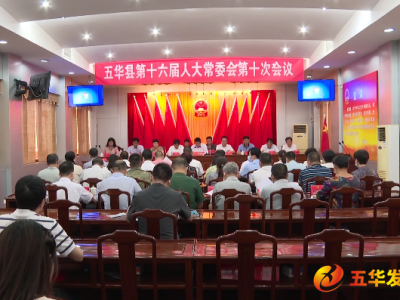 五华县第十六届人大常委会召开第十次会议
