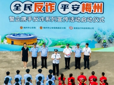 3000辆“网约车”变身“反诈宣传车”！“全民反诈、平安梅州”系列宣传活动启动