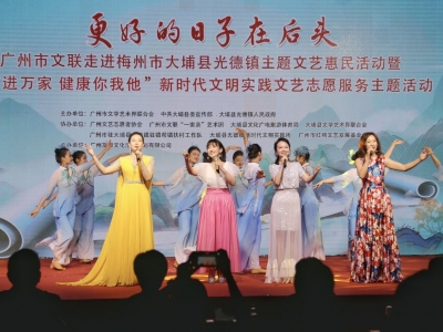 “更好的日子在后头”！大埔县光德镇举办文艺惠民活动