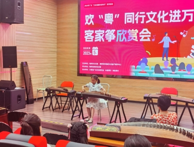 别具一番风味！ “欢‘粤’同行”文化进万家客家筝欣赏会举行