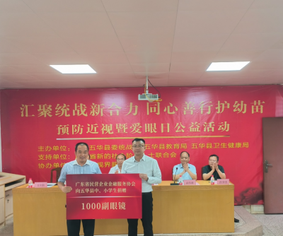 五华县委统战部举办预防近视暨爱眼日公益活动
