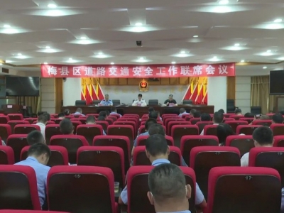 梅县区：强化责任担当 确保全区道路交通安全平稳有序