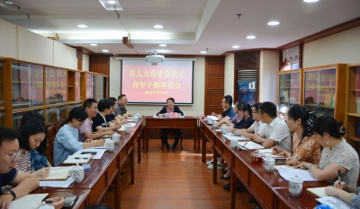 市人大常委会召开机关青年干部座谈会：展现青年担当 助力人大发展
