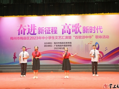 强国复兴有我丨秀出自我，展青少年风采！梅县区举行中小学生文艺汇演暨“百歌颂中华”歌咏活动
