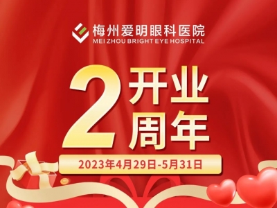 爱明眼科2周岁啦！全飞秒6.3折、OK镜8.8折、买镜框送镜片、眼底检查免费...