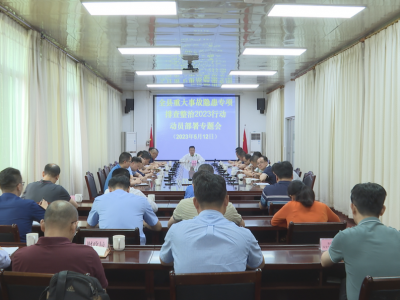 蕉岭部署落实重大事故隐患专项排查整治2023行动