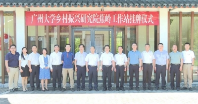 广州大学乡村振兴研究院蕉岭工作站挂牌成立