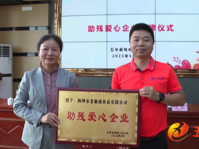 五华县开展第三十三次全国助残日活动