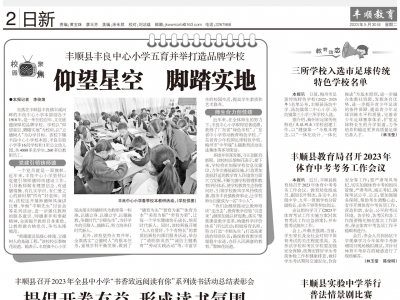 丰顺教育·日新