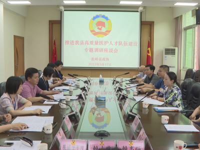 【高质量发展•蕉岭实践】县政协委员专题调研蕉岭县高质量医护人才队伍建设情况，加快人才队伍建设，提升医疗服务水平