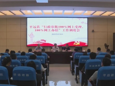 平远县召开数字政府改革建设暨“双百”工作调度会