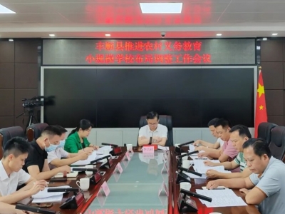丰顺县召开推进农村义务教育小规模学校布局调整工作会议
