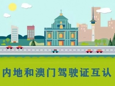 内地与澳门驾驶证免试互认换领5月16日正式生效