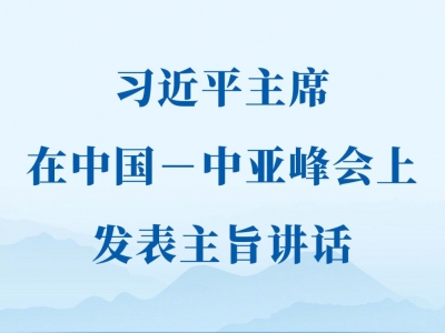 习近平主席在中国-中亚峰会上发表主旨讲话