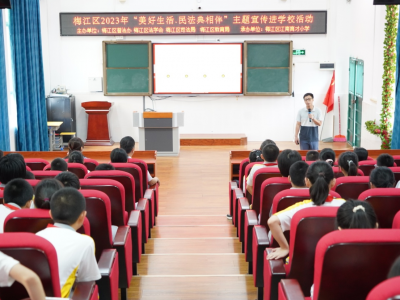 梅江区开展“美好生活·民法典相伴”主题宣传进学校活动