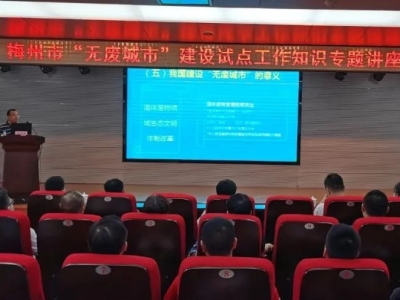 梅州举办“无废城市”建设知识专题讲座