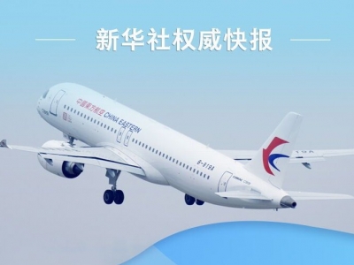新华社权威快报 | C919大飞机开启首次商业飞行