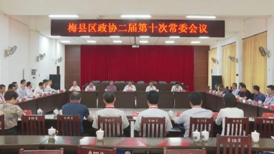 梅县区政协召开二届第十次常委会议