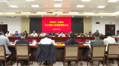 海珠·大埔对口帮扶工作党政联席会议在广州召开：深化交流合作 携手推动高质量发展