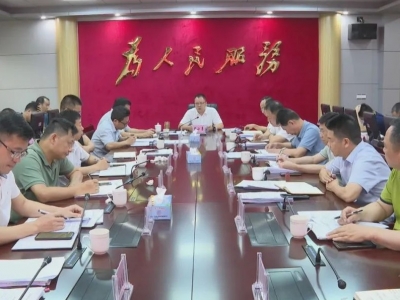 平远县召开1-4月经济形势分析暨重点项目推进会