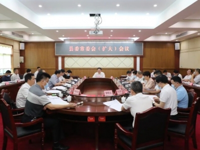 丰顺县委常委会召开（扩大）会议 认真学习贯彻习近平总书记重要讲话重要指示精神