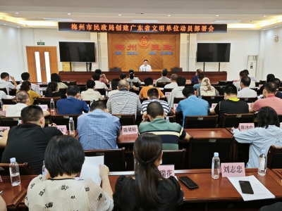 梅州市民政局开展创建省文明单位系列活动：凝聚思想共识 谱写文明新篇章