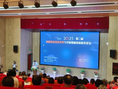 “第二届中国农村教育改革与学校创新发展校长论坛”在梅州举办